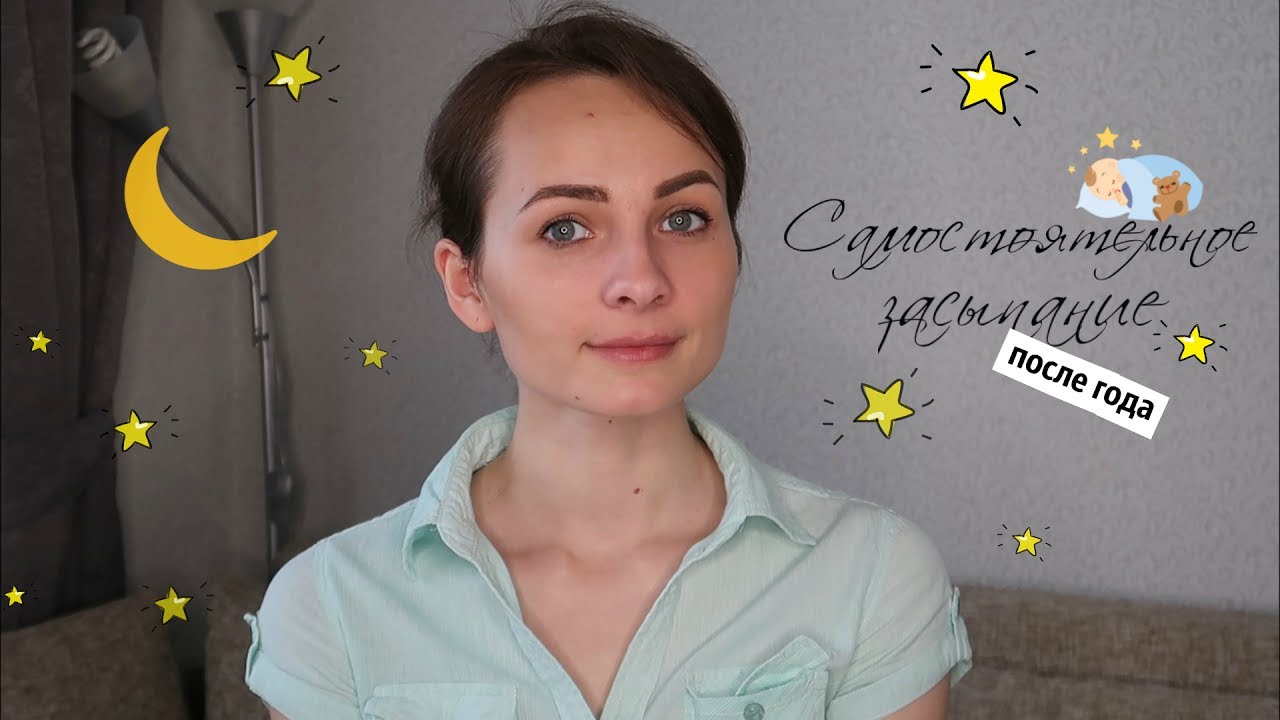 Ещё раз про СОН / САМОСТОЯТЕЛЬНОЕ ЗАСЫПАНИЕ после года