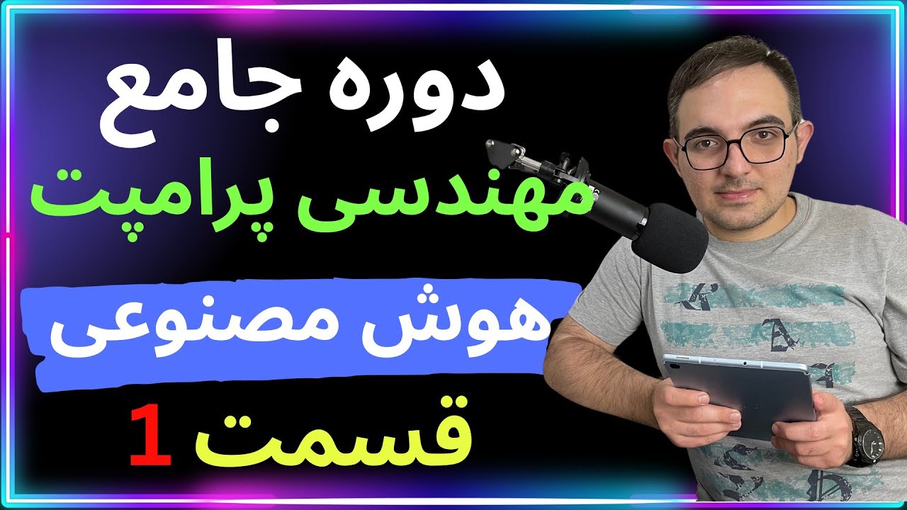 اموزش پرامپت نویسی هوش مصنوعی chatgpt و چهار تکنیک اصلی ان ( دوره جامع از مبتدی تا حرفه ای)