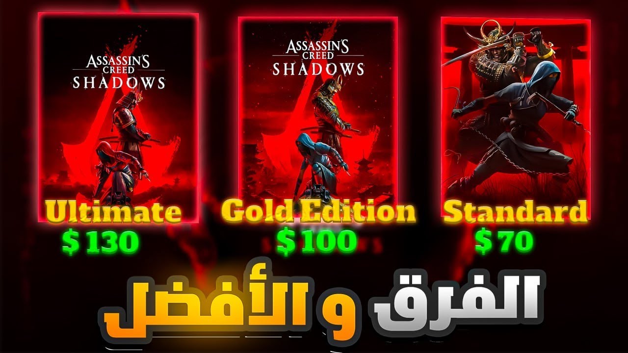 فرق النسخ لجميع المنصات وطريقة تأخذ اللعبة ب 18$⛩️..| Assassin’s Creed shadows