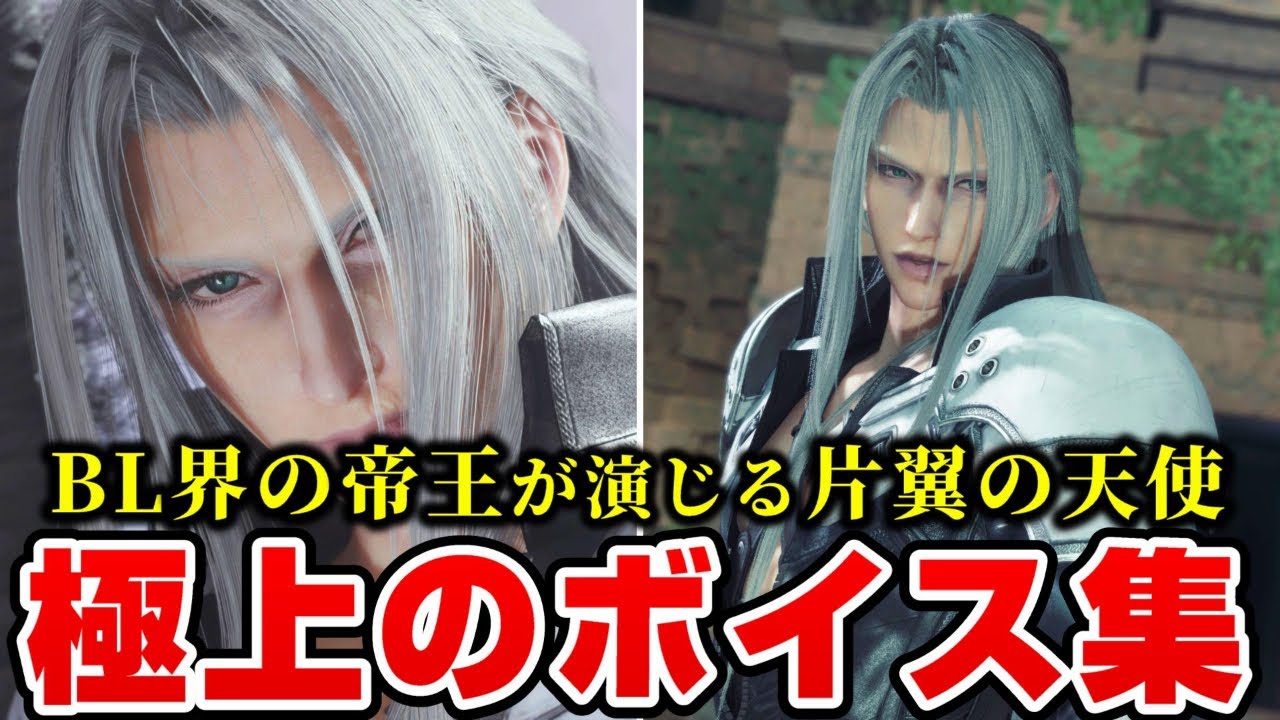 【FF7リバース】セフィロス（CV.森川智之） ボイスまとめ