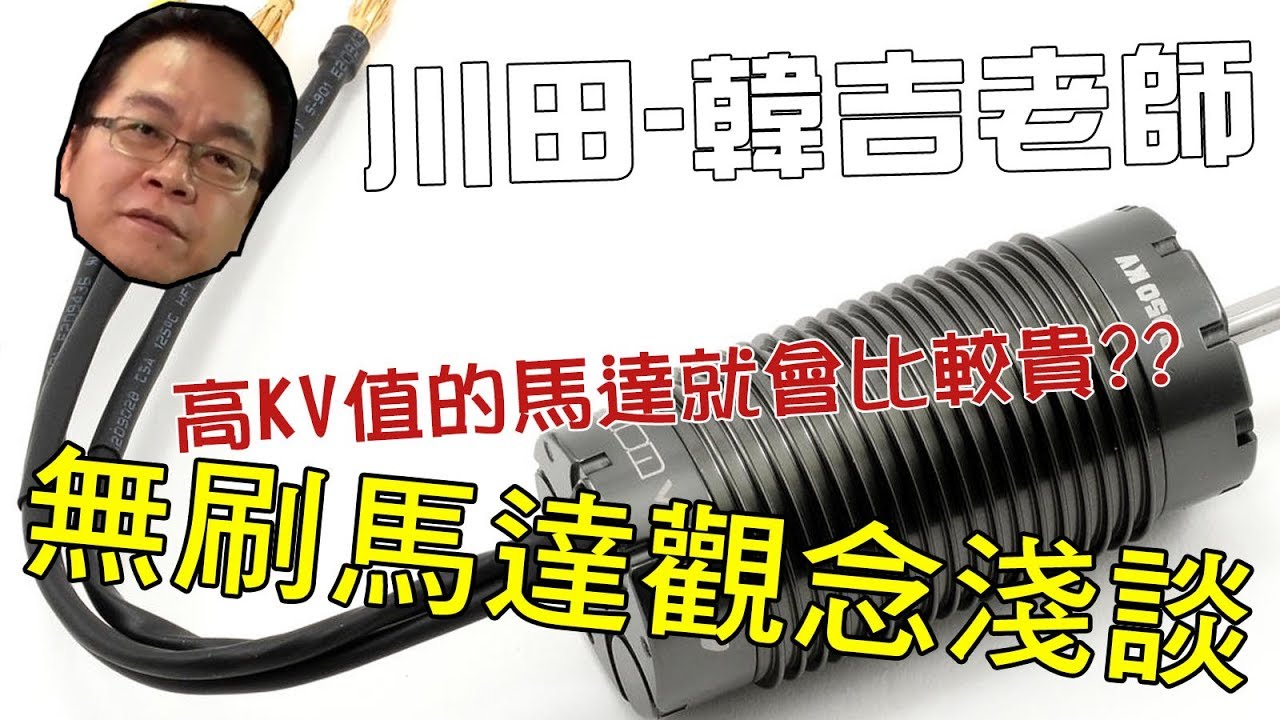 《韓吉老師碎碎念》無刷當道！無刷馬達的觀念淺談