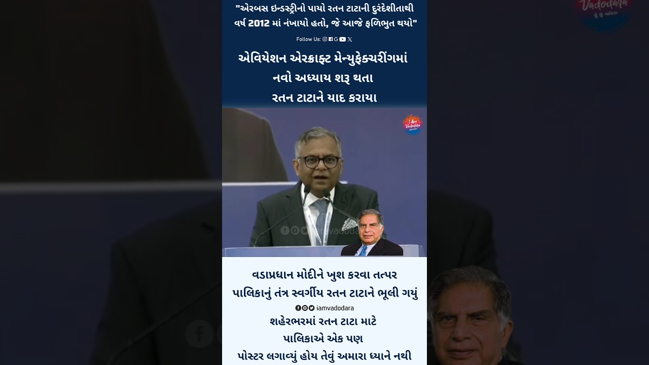 The VMC  eager to please Prime Minister Modi forgot the late Ratan Tata #tataairbus #vadodaranews