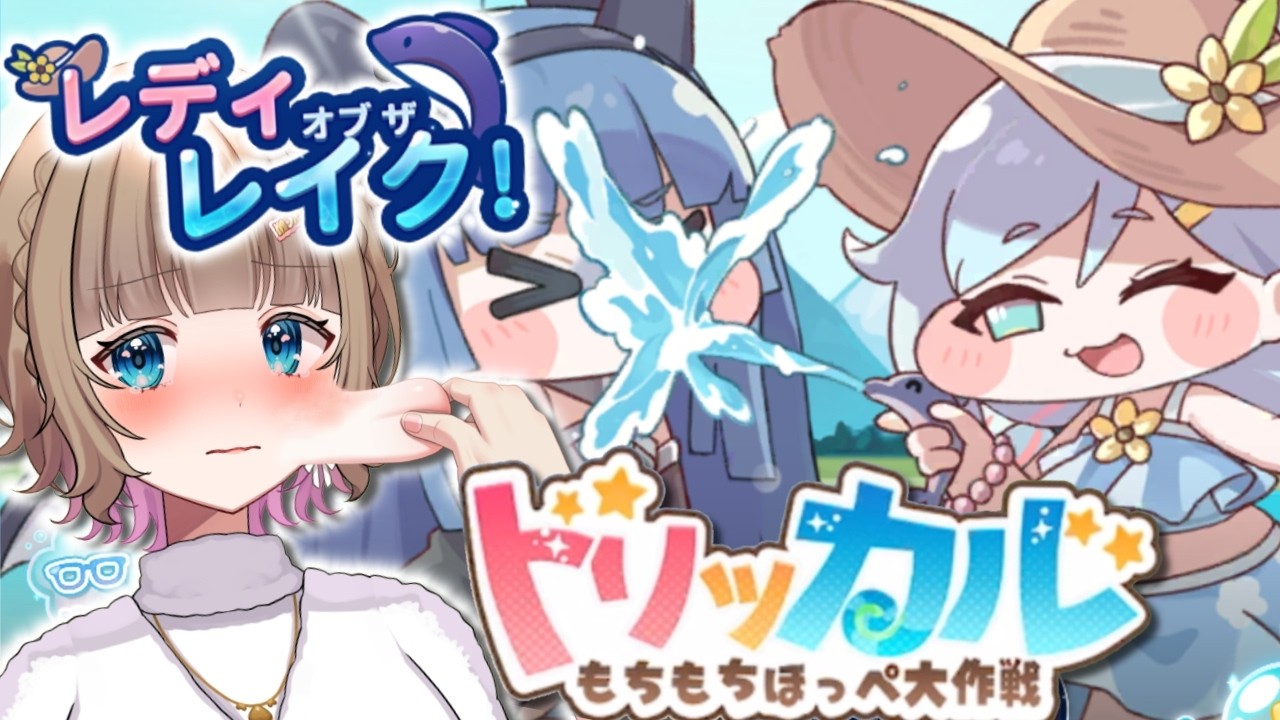 【#トリッカル・もちもちほっペ大作戦】ナイアちゃんGETする？！🔰レディオブザレイク💧イベスト読みするぞ #初見さん大歓迎　農場開きました！