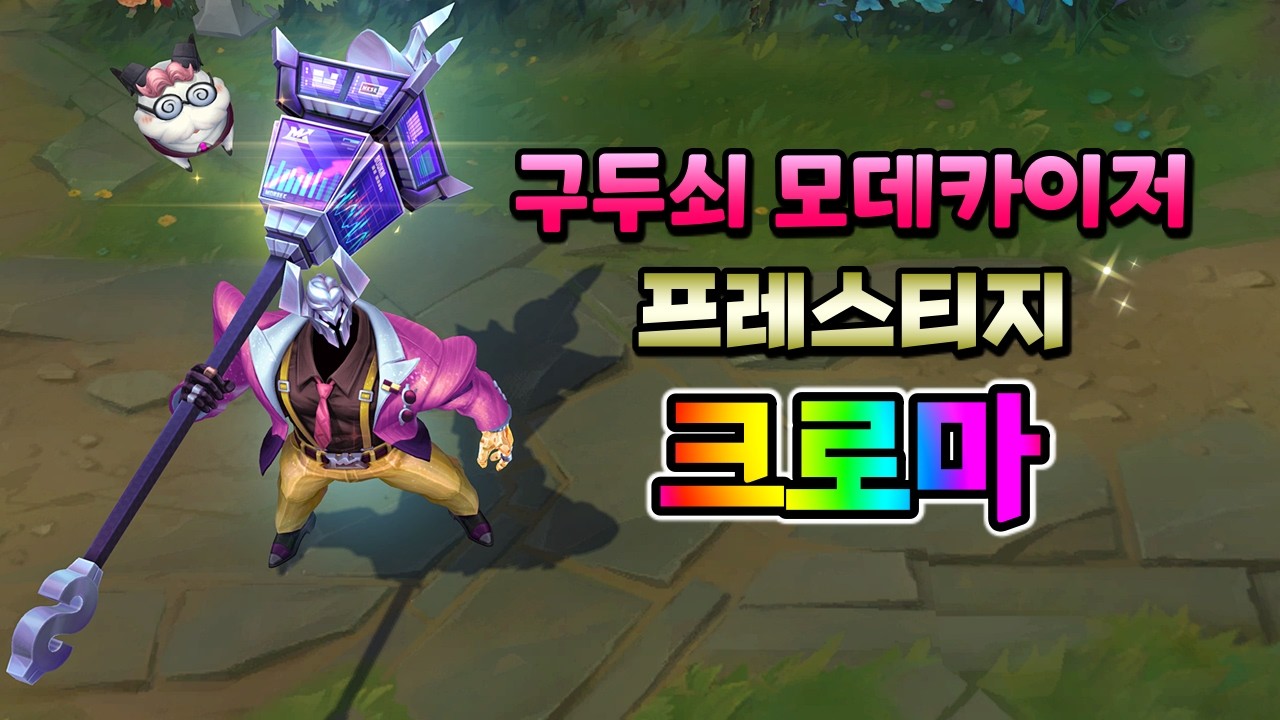 구두쇠 모데카이저 프레스티지 강렬 크로마 (Money Miser Mordekaiser Prestige Vivid Chroma)