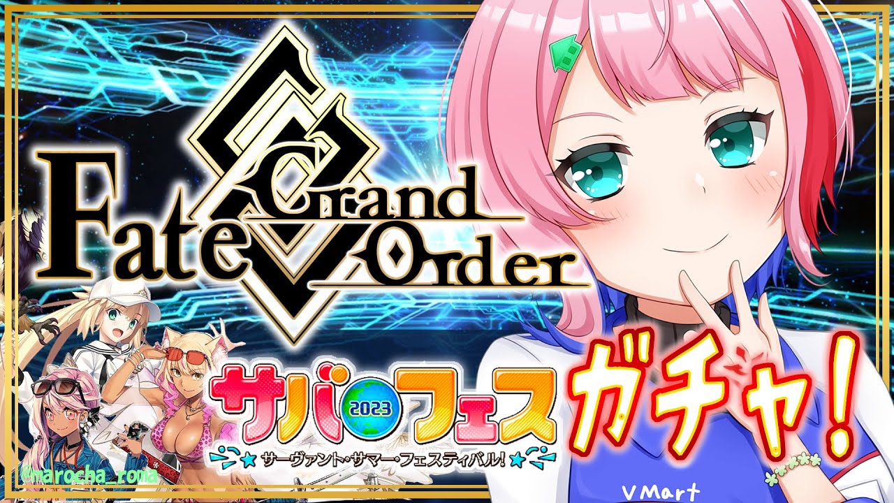 【ネタバレあり/#FGO】Fate/GrandOrderサバフェス2023ガチャ＆攻略をするコンビニ店員！【VTuber/七缶ぽぷら】