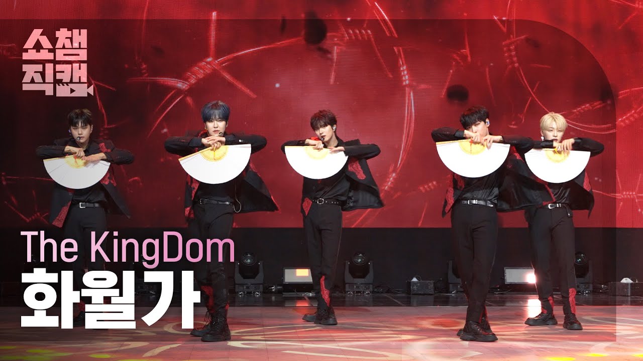 [쇼챔직캠 4K] The KingDom(더킹덤) - 화월가 | Show Champion | EP.571 | 251001