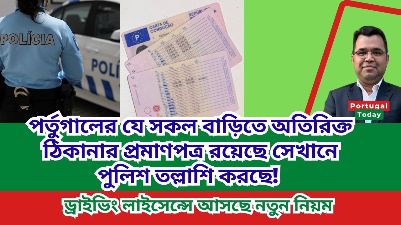 পর্তুগালের যে সকল বাড়িতে অতিরিক্ত ঠিকানার প্রমাণপত্র রয়েছে সেখানে পুলিশ তল্লাশি করছে! 