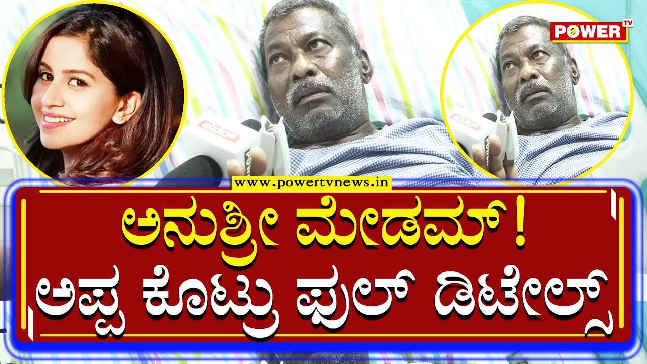Anchor Anshree Father's Sampath Kumar : ಅನುಶ್ರೀ ಮೇಡಮ್​! ಅಪ್ಪ ಕೊಟ್ರು ಫುಲ್​ ಡಿಟೇಲ್ಸ್​​ | Power Tv