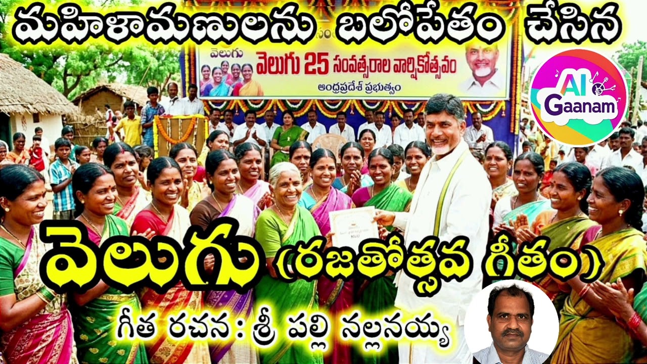 Mahilaa Velugu🪷🌟 [Rajathothsava Geetham]✨