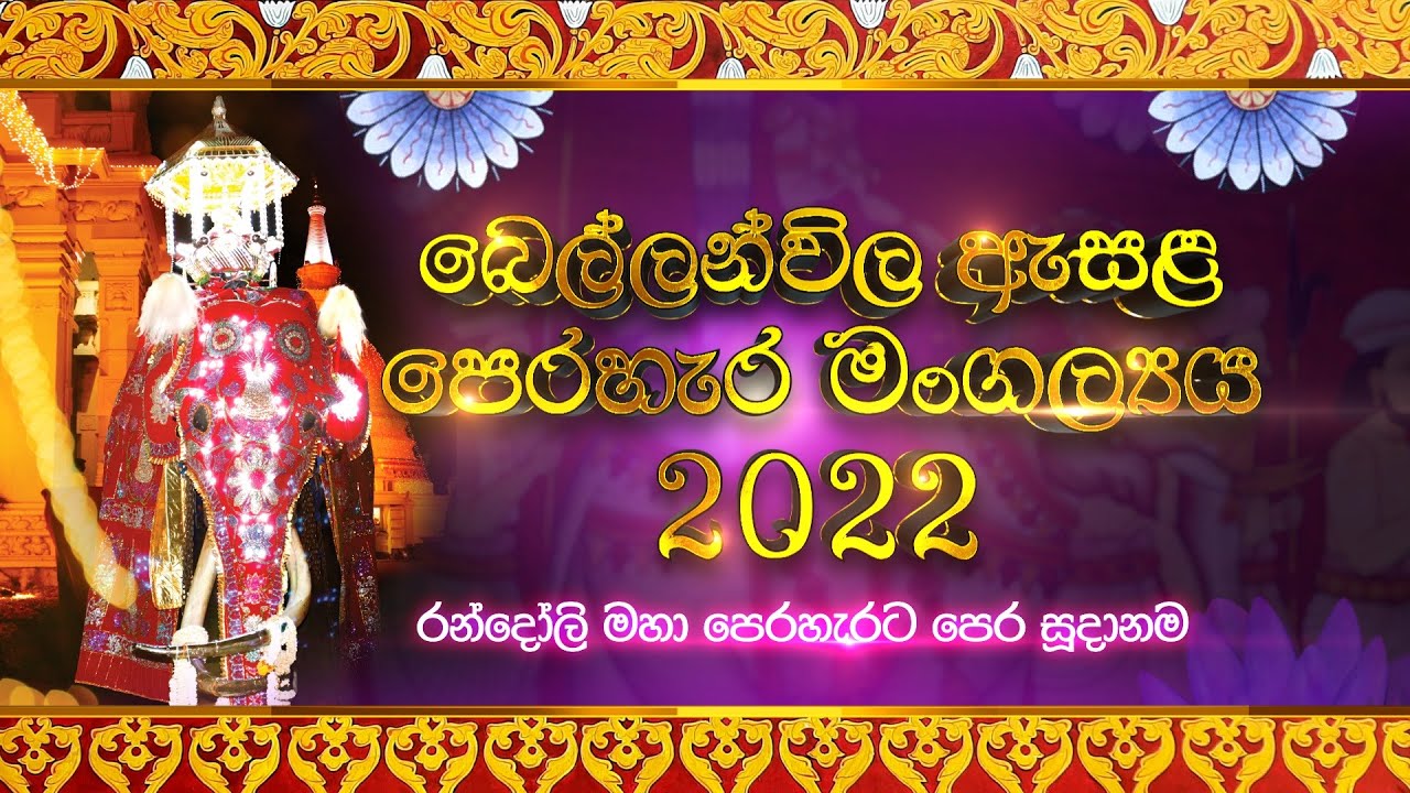 🔴 බෙල්ලන්විල ඇසළ මහා පෙරහැර මංගල්‍යය 2022 | රන්දෝලි මහා පෙරහැරට පෙර සූදානම | 2022-08-27 | Live