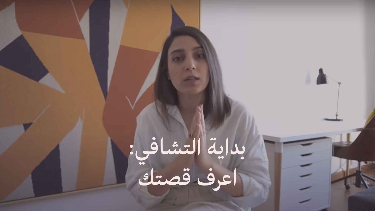 نوف حكيم | بداية التشافي: اعرف قصتك