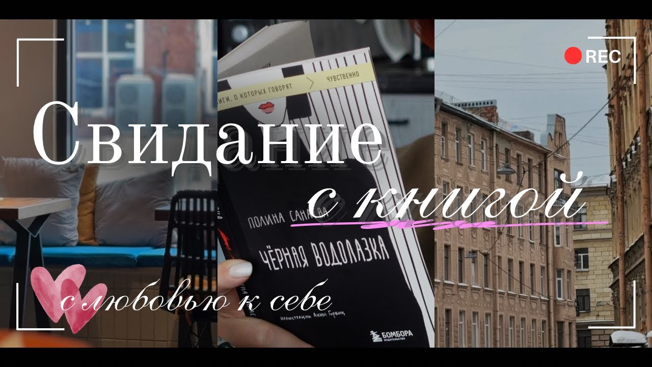 на свидании с книгой ❤️ ВЛОГ для души