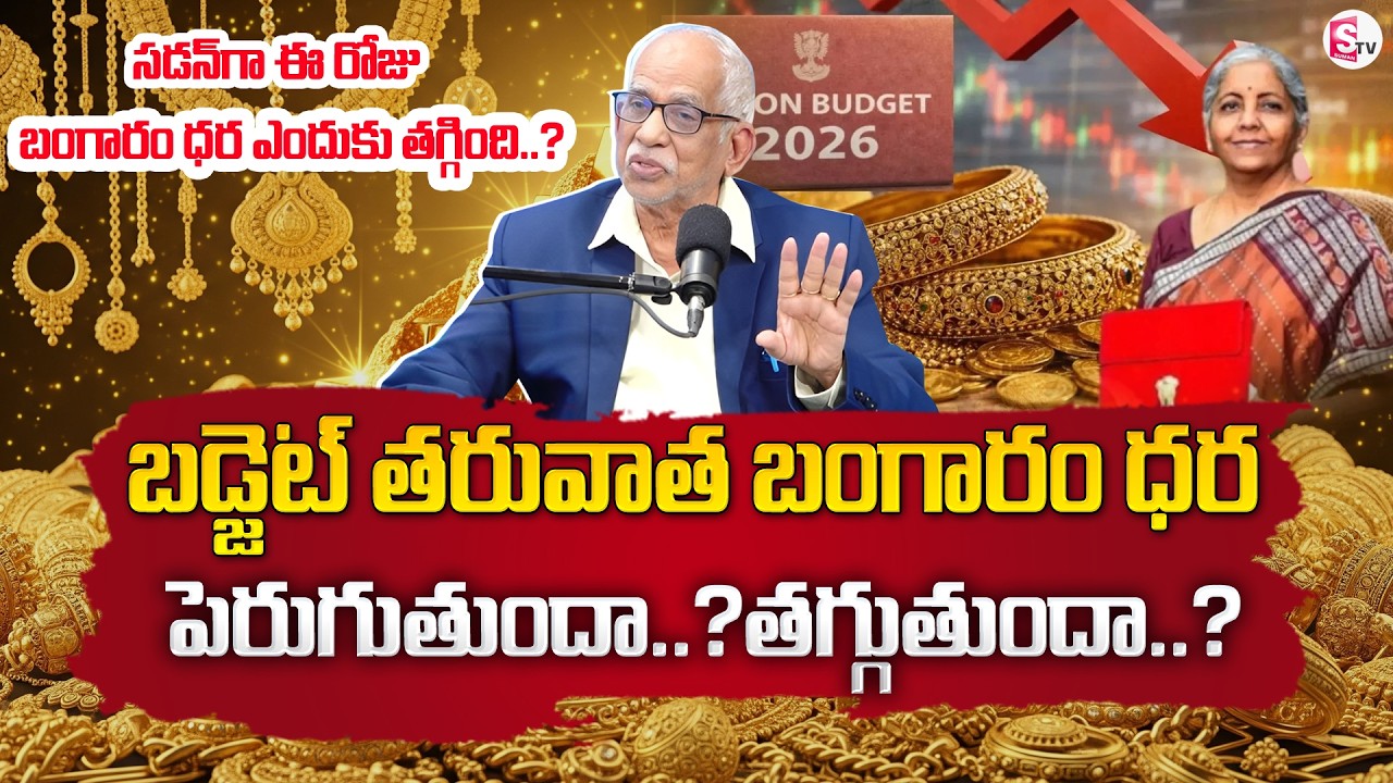 Satyanarayana Raju : Gold Price After Union Budget 2026 | Gold Rate in India 2026 | SumanTV Shirisha