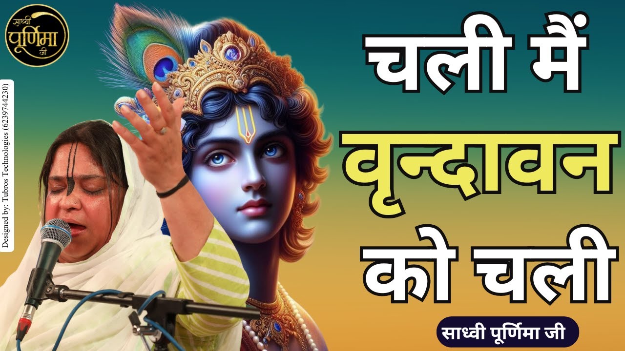 चली मैं वृन्दावन को चली | Chali Main Vrindavan Ko | Varindavan Bihari Ji Bhajan | @sadhvipurnimaji