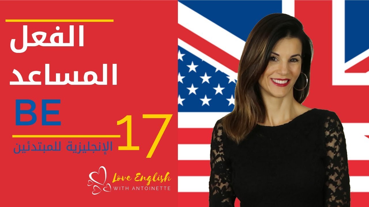 الإنجليزية للمبتدئين | الدرس 17 | الفعل المساعد to be ✅