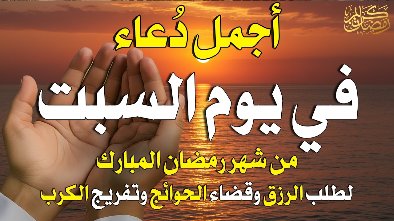 دعاء فى يوم السبت دعاء فى يوم 10 من شهر رمضان المبارك للرزق والشفاء العاجل وقضاء الحوائج 🤲4k