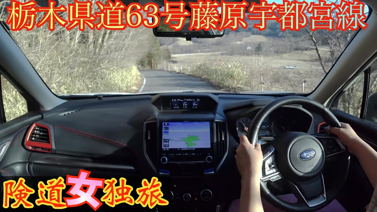 【険道女独旅】栃木県道63号藤原宇都宮線〜鬼怒川温泉郷から尚仁沢湧水までを検証〜