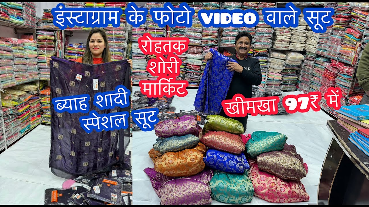 इंस्टाग्राम के फोटो video वाले सूट | खीमखा 97₹ में | ब्याह शादी स्पेशल सूट | रोहतक शोरी मार्किट