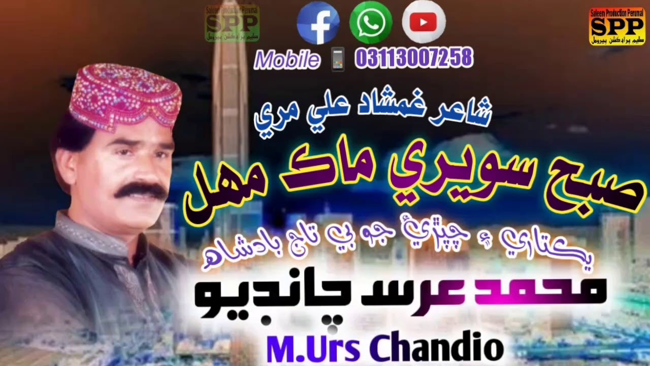 مــحـمــد عــرس چــانــڊيـــو- صبح سويري ماڪ مھل/