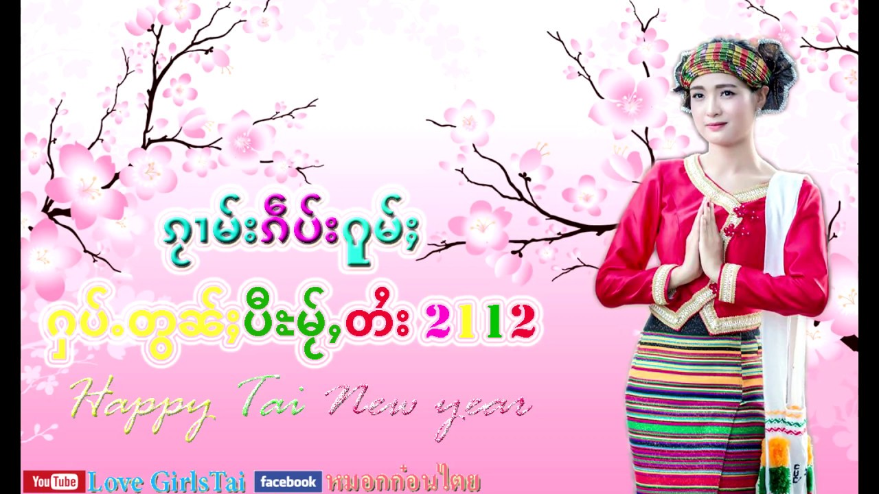 รวมเพลง ต้อนรับปีใหม่ไตย 2018 ၵႂၢမ်းၵဵပ်းႁူမ်ႈ ႁပ်ႉတွၼ်ႈပီႊမႂ်ႇတႆး 2112