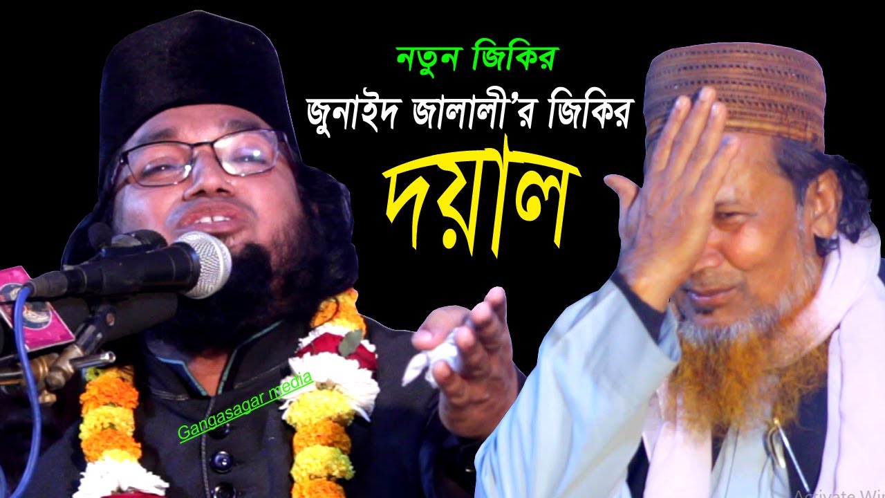 দ/য়া/ল! জুনাইদ জালালী’র জিকির | Raju Multiples