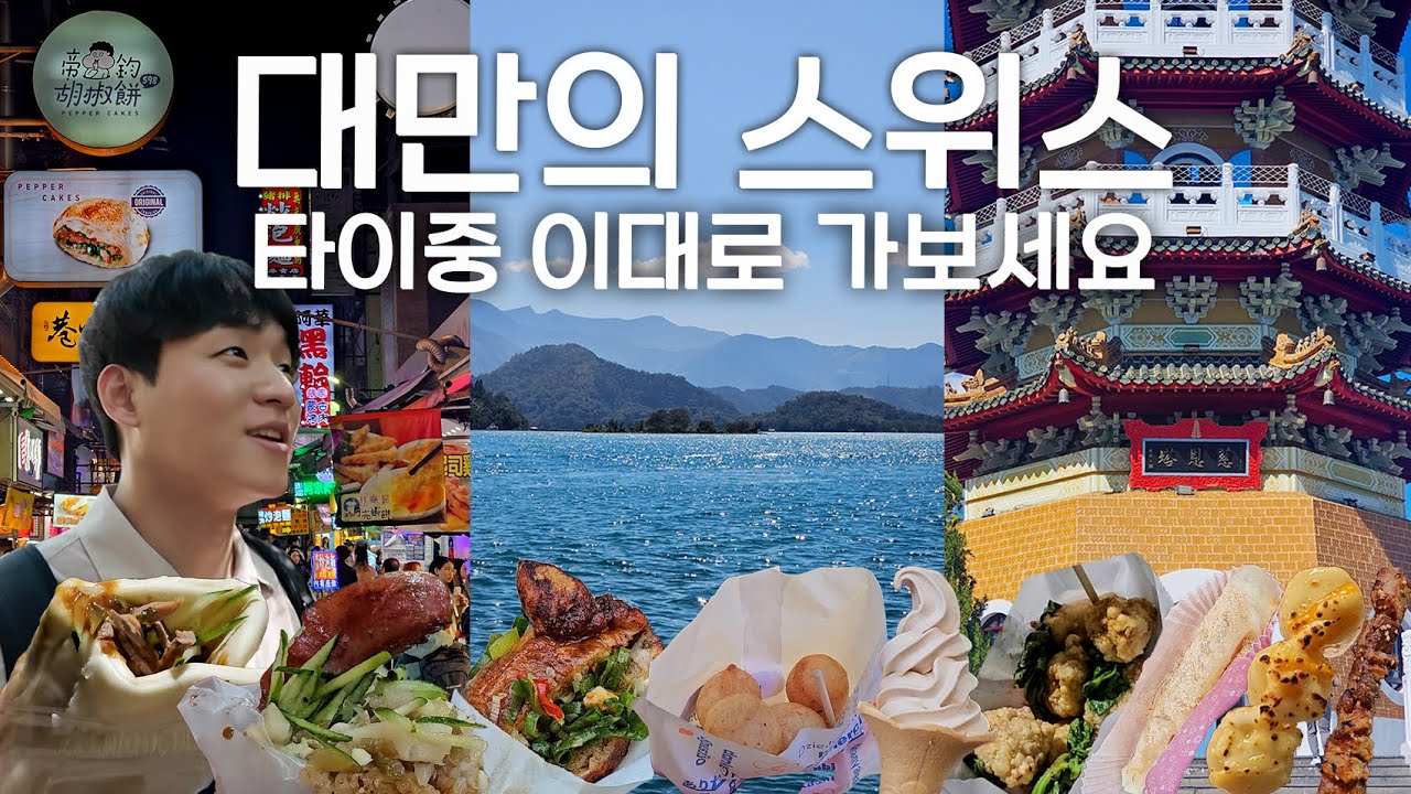 대만 타이중 여행 여기는 꼭 가세요 🇹🇼 일월담 + 펑지아 야시장 먹거리 [대만 7 타이중 1]