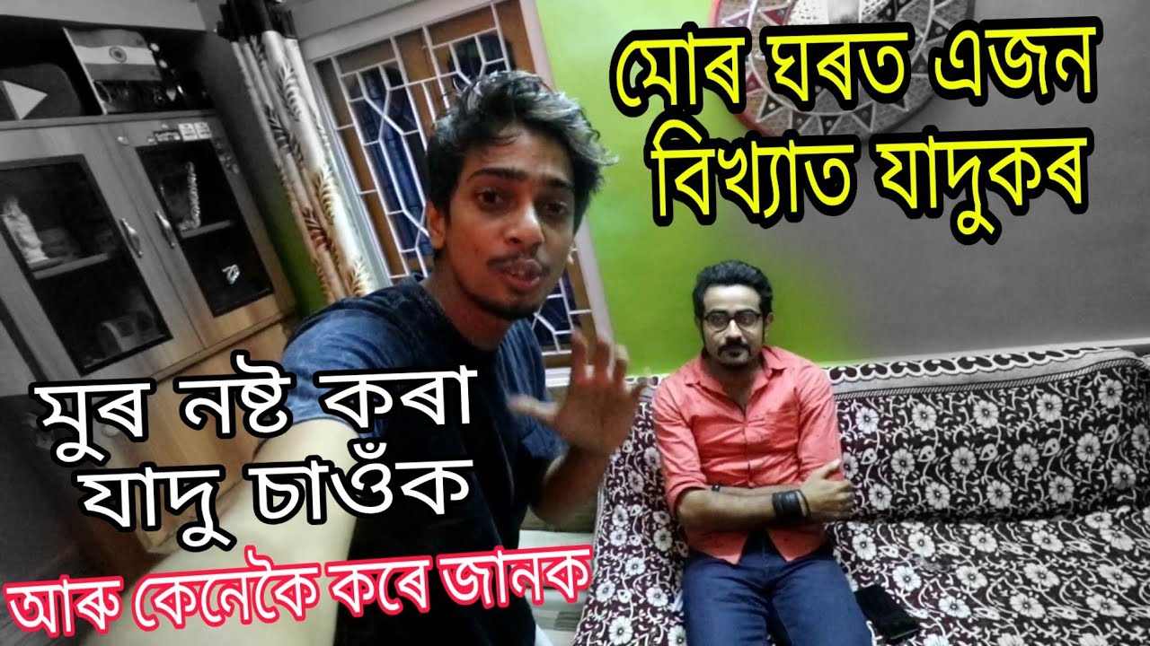 যাদু চাওঁক আৰু শিকক - A magician at my home - Dimpu Baruah