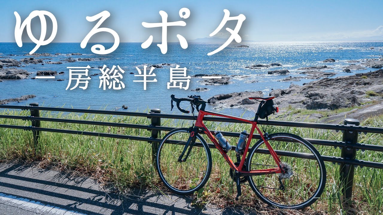 【ロードバイク】初めてのポタリング in南房総・花海街道