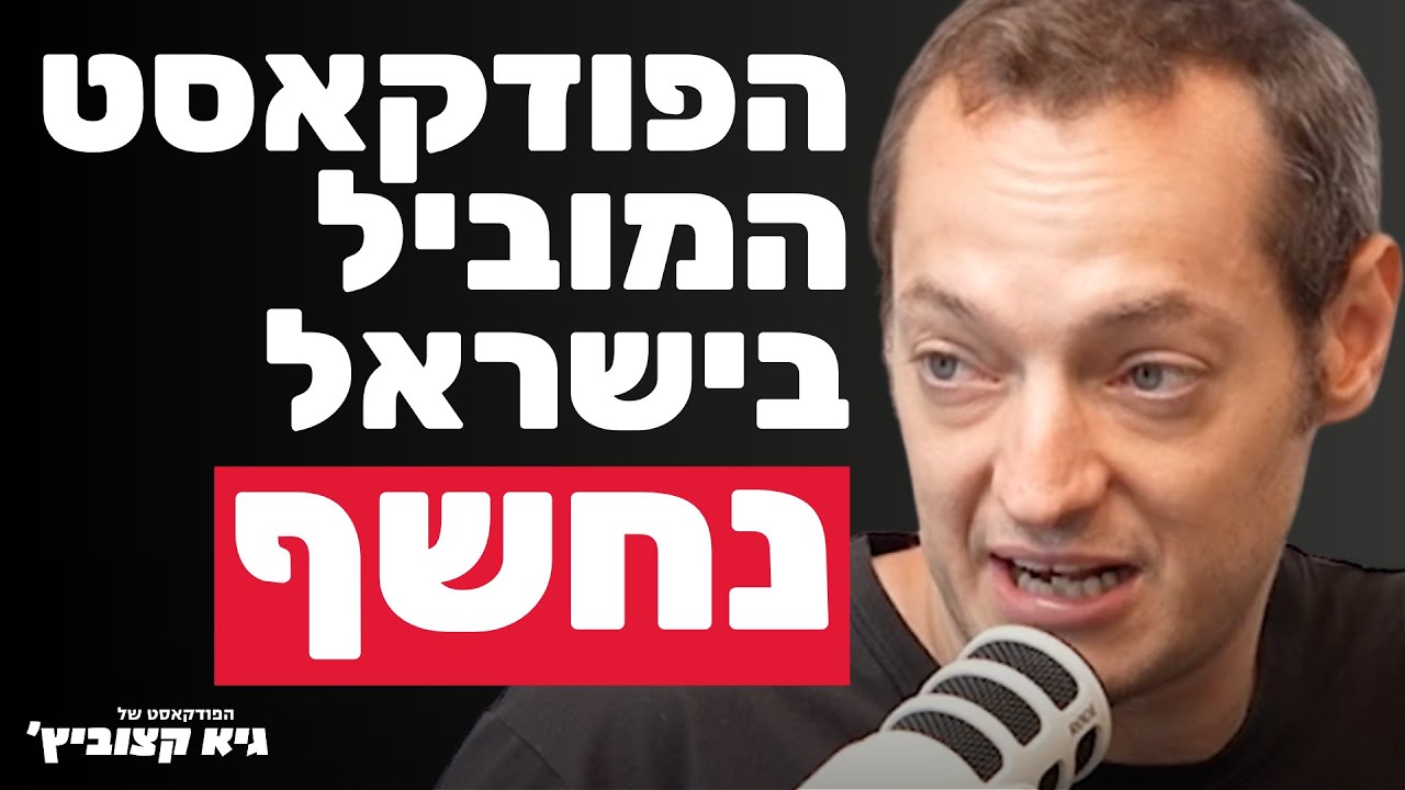 הפודקאסטר המוביל בישראל: זו הנוסחה שהובילה אותי לראש המצעדים בישראל (בתוך פחות משנה) - #31