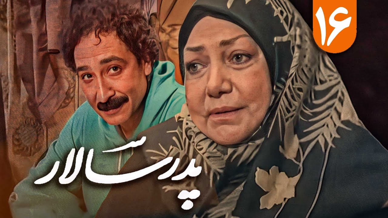 سریال پدر سالار - قسمت 16 | Serial Pedar Salar - Part 16