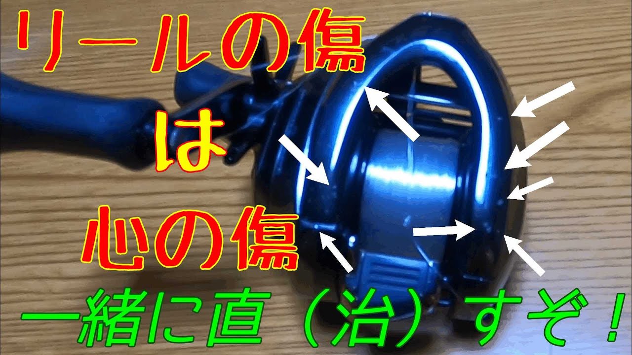 【DCMD】リールの傷は心の傷！一緒に直（治）す！！【塗装】