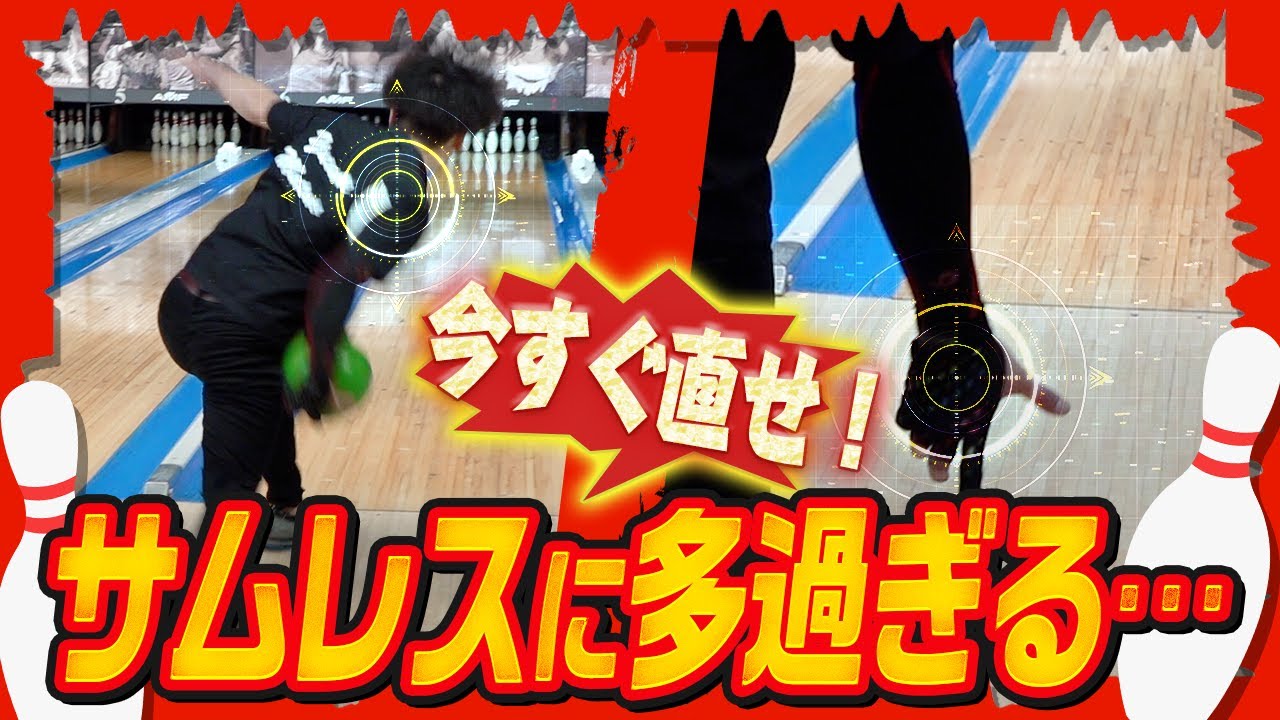 【サムレスボウラー必見】コントロールとカーブのレベルが上がる修正法(ボウリング/ボーリング/bowling)