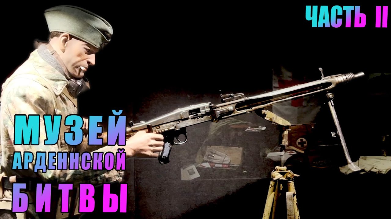 Танкисты СС и ПИЛА ГИТЛЕРА MG-42. Музей 1944, битва за Арденны. Интервью с директором.