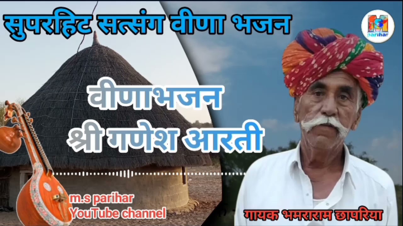 सुपरहिट भमराराम छापरिया भजन मिठड़ाऊ !! वीणा भजन भंवराराम छापरिया मिठड़ाऊ !! bhamraram chhapriya