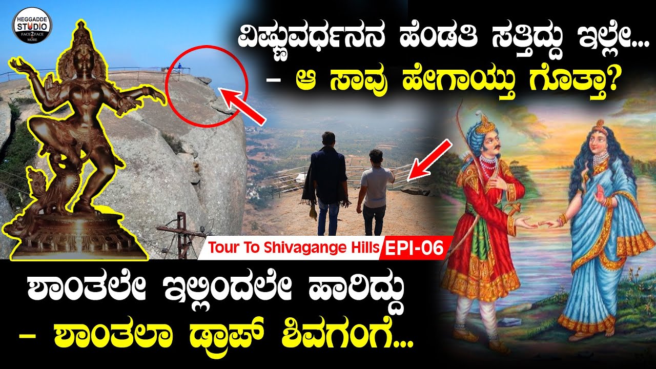 ವಿಷ್ಣುವರ್ಧನನ ಹೆಂಡತಿ ಸತ್ತಿದ್ದು ಇಲ್ಲೇ - ಆ ಸಾವು ಹೇಗಾಯ್ತು ಗೊತ್ತಾ?|Tour To Shivagange E-6 - Shantala Drop