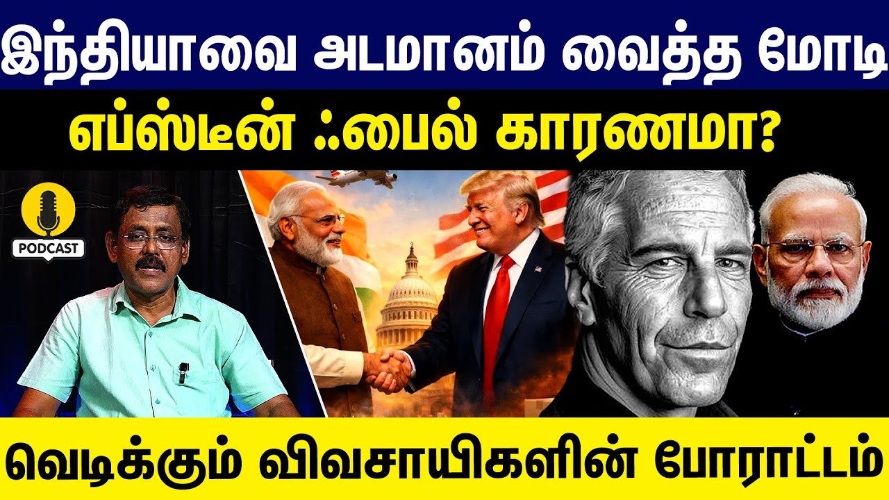 இந்தியாவை அடமானம் வைத்த மோடி எப்ஸ்டீன் ஃபைல் காரணமா?  Modi | Trump | Gem tv |