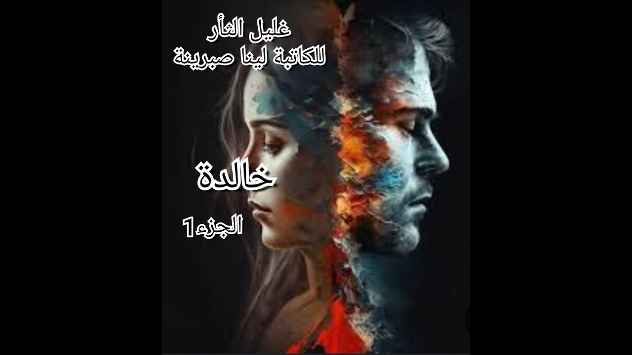 كنت ضحية غليل ثأر..وصل نهار عرسي ولتم لي تقلبت فيه حياتي 💔💔