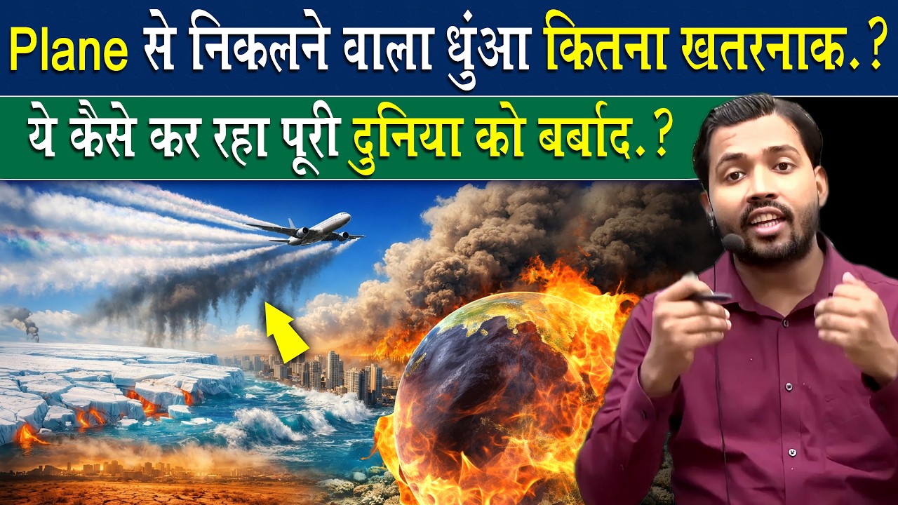 Plane कैसे कर रही दुनिया को बर्बाद.?