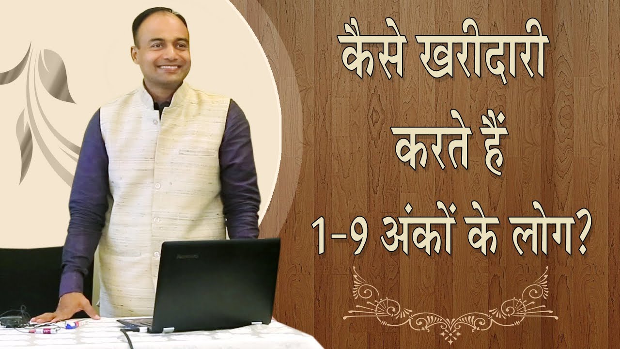 Buying Decision Behaviour | how numbers affect buying | #numerology number 1 to 9 | #numerovastu