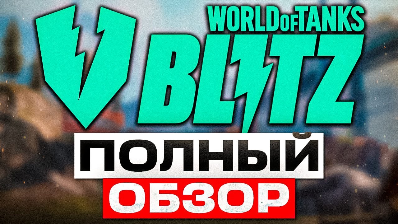WOT BLITZ REFORGED: НОВЫЙ ДВИЖОК, КОМАНДИРЫ, СЕТЫ, РАНГОВЫЕ БОИ – ПОЛНЫЙ ОБЗОР!