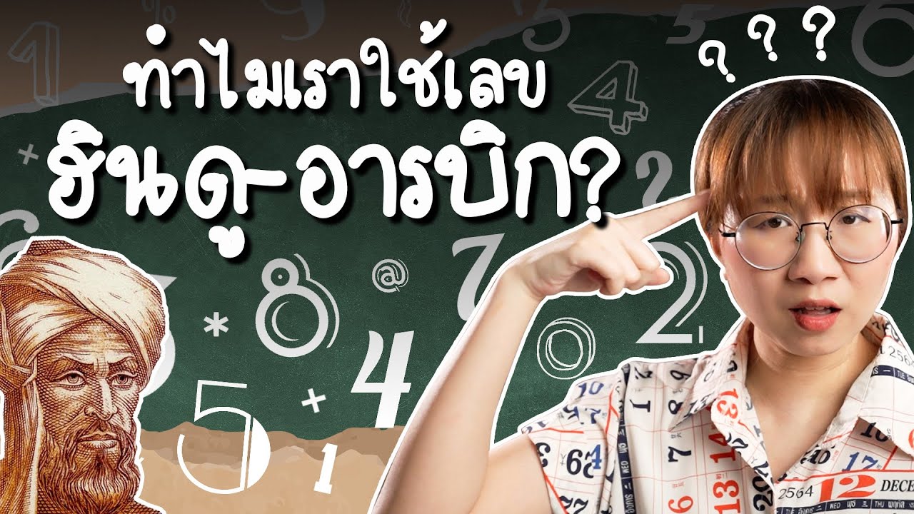 ทำไมเราถึงใช้เลขฮินดู - อารบิก | Point of View