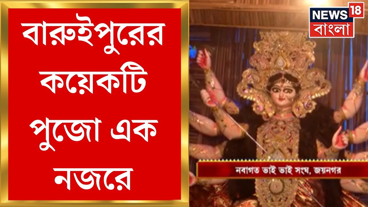 Durga Puja 2024 : Baruipur র কয়েকটি পুজো এক নজরে | Bangla News