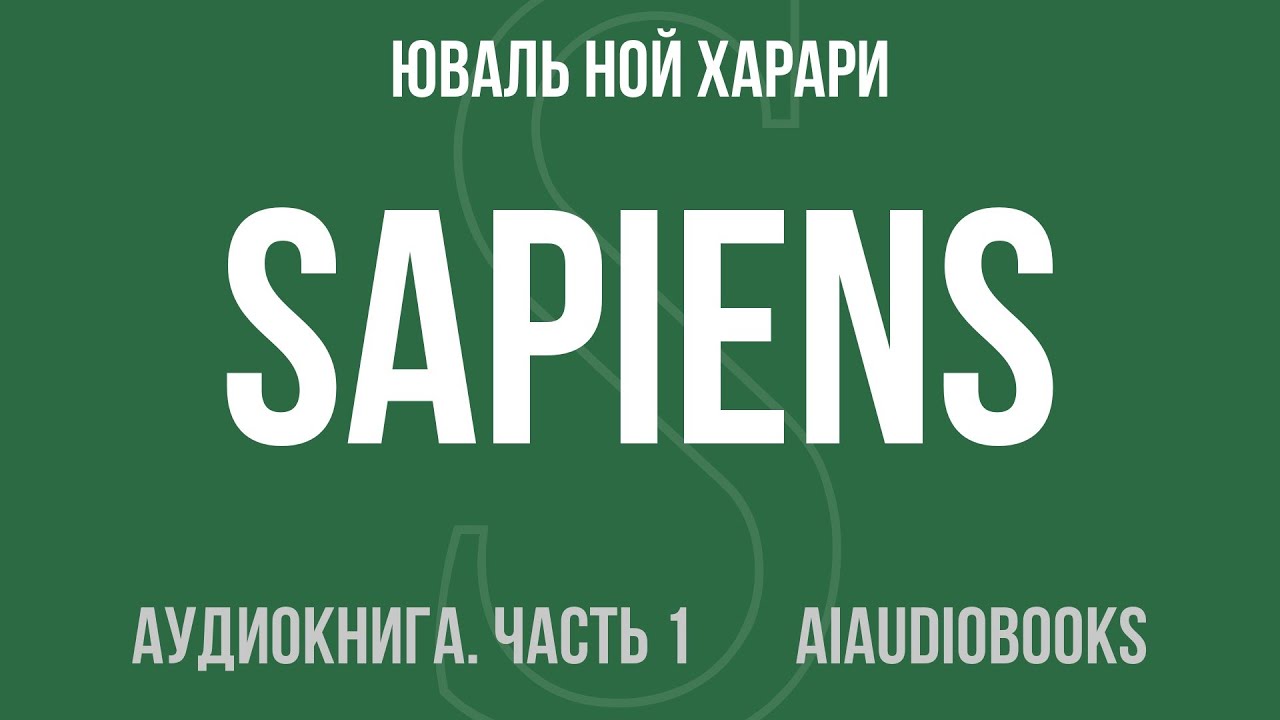 Юваль Ной Харари - Sapiens. Краткая история человечества — Часть 1 из 2 | Аудиокнига