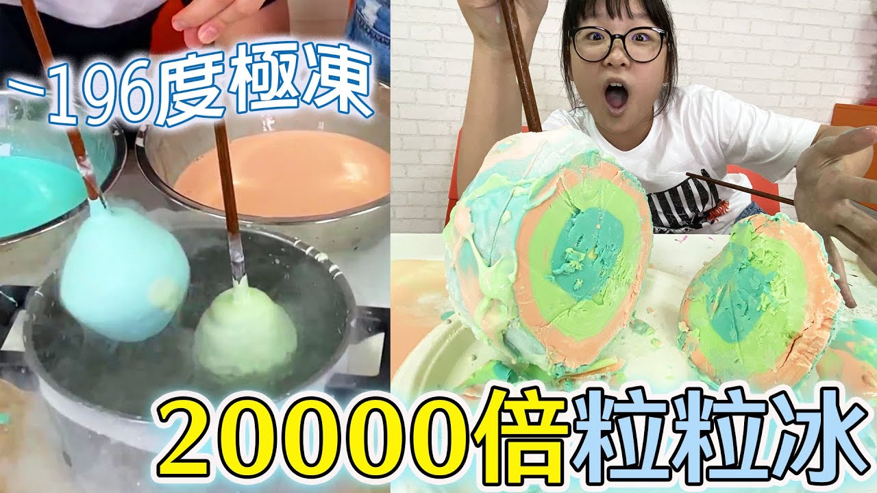 【DIY】用液態氮做20000倍大的粒粒冰 巨大千層冰棒製作 [NyoNyoTV妞妞TV]
