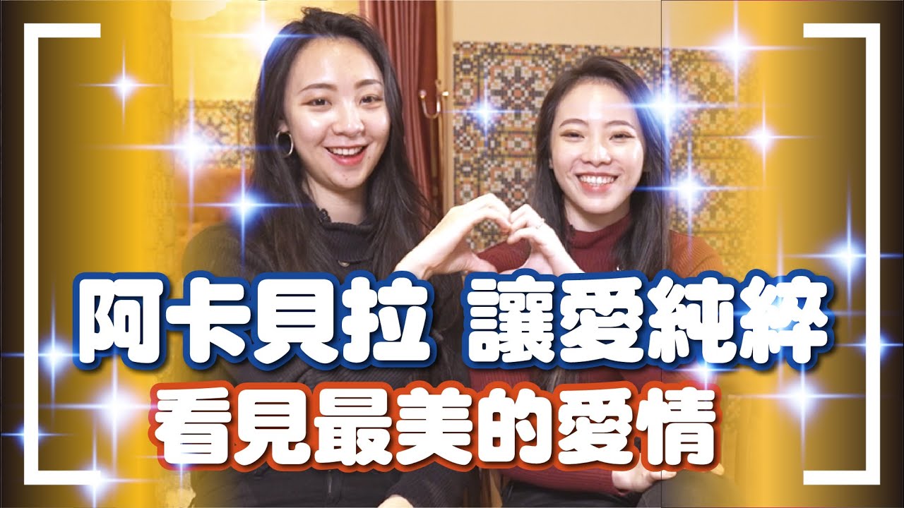 【阿卡貝拉】超甜蜜彩虹戀，大談同性相處之道，片中不斷放閃甜死觀眾！Do you agree with same-sex marriage？ @阿卡貝拉CACA&BELLA