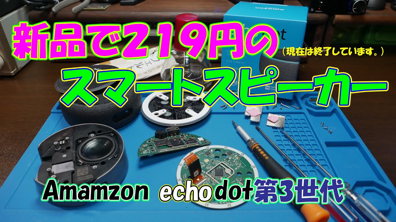 【Amazon】新品で219円だったスマートスピーカーAmamzon echodot第3世代の開封
