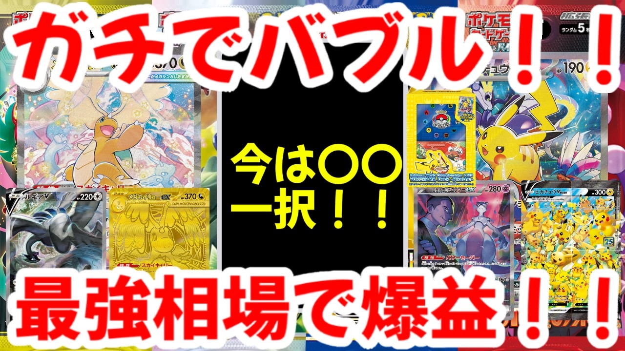 【ポケモンカード】ガチでバブル！！今は〇〇一択！！最強相場で爆益！！【ポケカ高騰】
