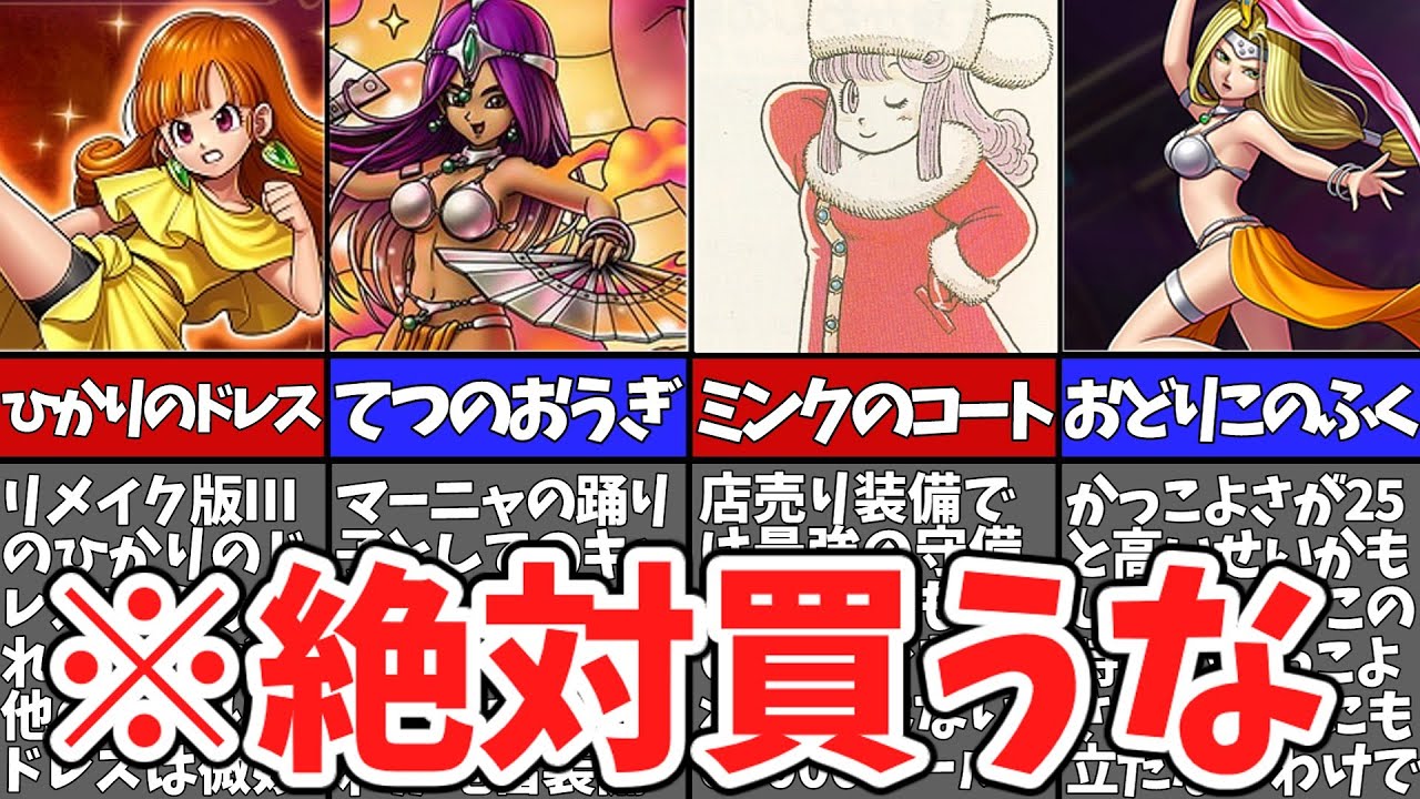 【歴代ドラクエ】損する店売り装備13選【ゆっくり解説】