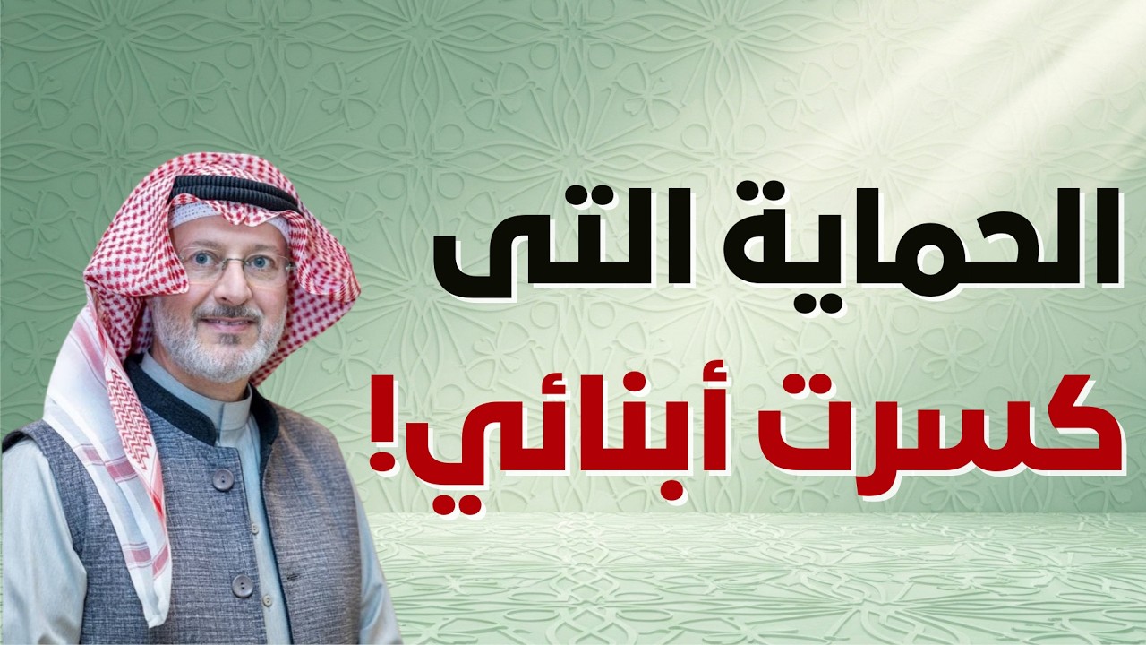 الحماية الزائدة التي كسرت أبنائي!💔 - محاضرة عظيمة لا تفوتها! | دكتور جاسم المطوع