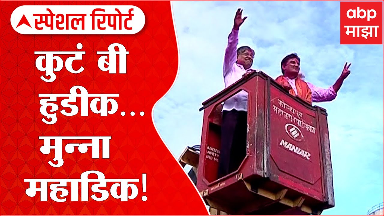 Dhananjay Mahadik Special Report: कुटं बी हुडीक... मुन्ना महाडिक! कोल्हापुरात महाडिकांचं जंगी स्वागत